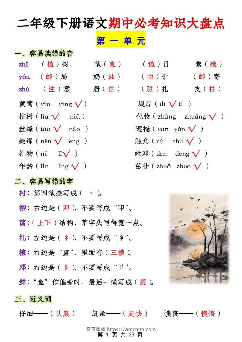 二年级下册1-4单元语文期中必考知识大盘点（23页）-马可蜜蜜题库网