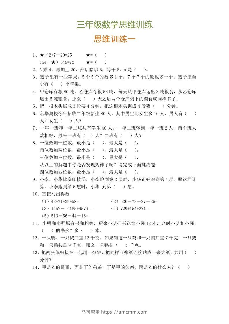 小学三年级数学思维训练题9套-马可蜜蜜题库网