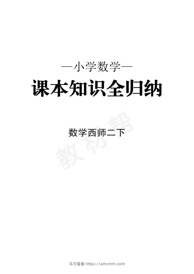 数学西师2下课本知识全归纳-马可蜜蜜题库网