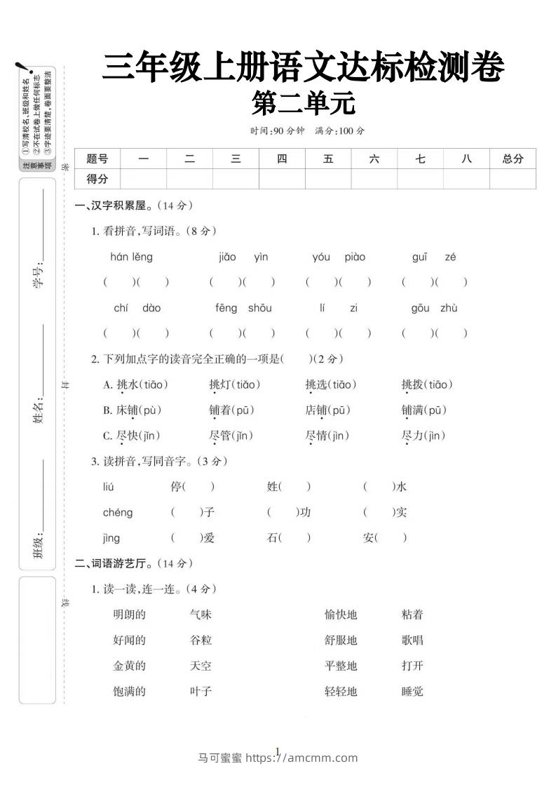【语文】三上第二单元达标测试卷(含答案5页)-马可蜜蜜题库网