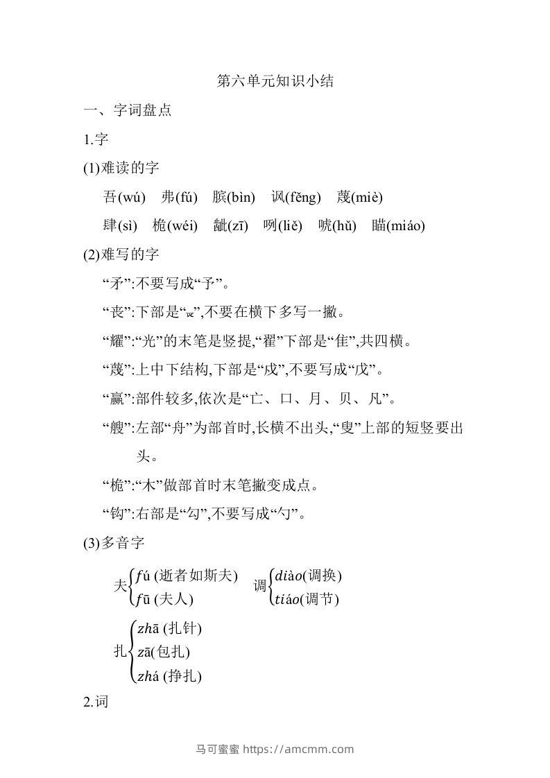 五年级语文下册05.第六单元知识小结（部编版）-马可蜜蜜题库网