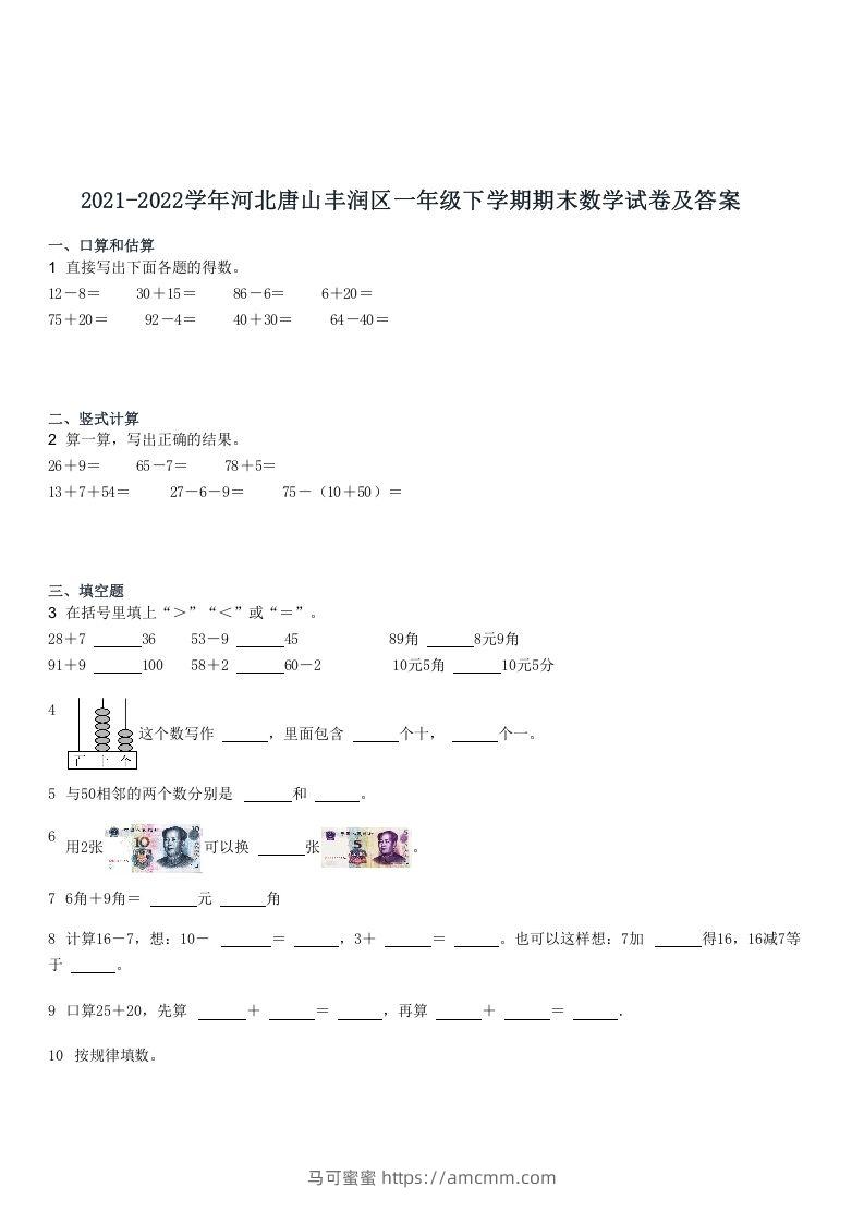 2021-2022学年河北唐山丰润区一年级下学期期末数学试卷及答案(Word版)-马可蜜蜜题库网