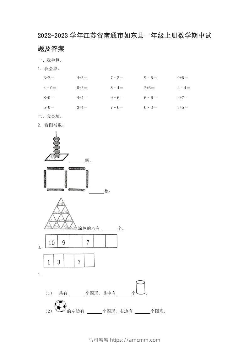 2022-2023学年江苏省南通市如东县一年级上册数学期中试题及答案(Word版)-马可蜜蜜题库网