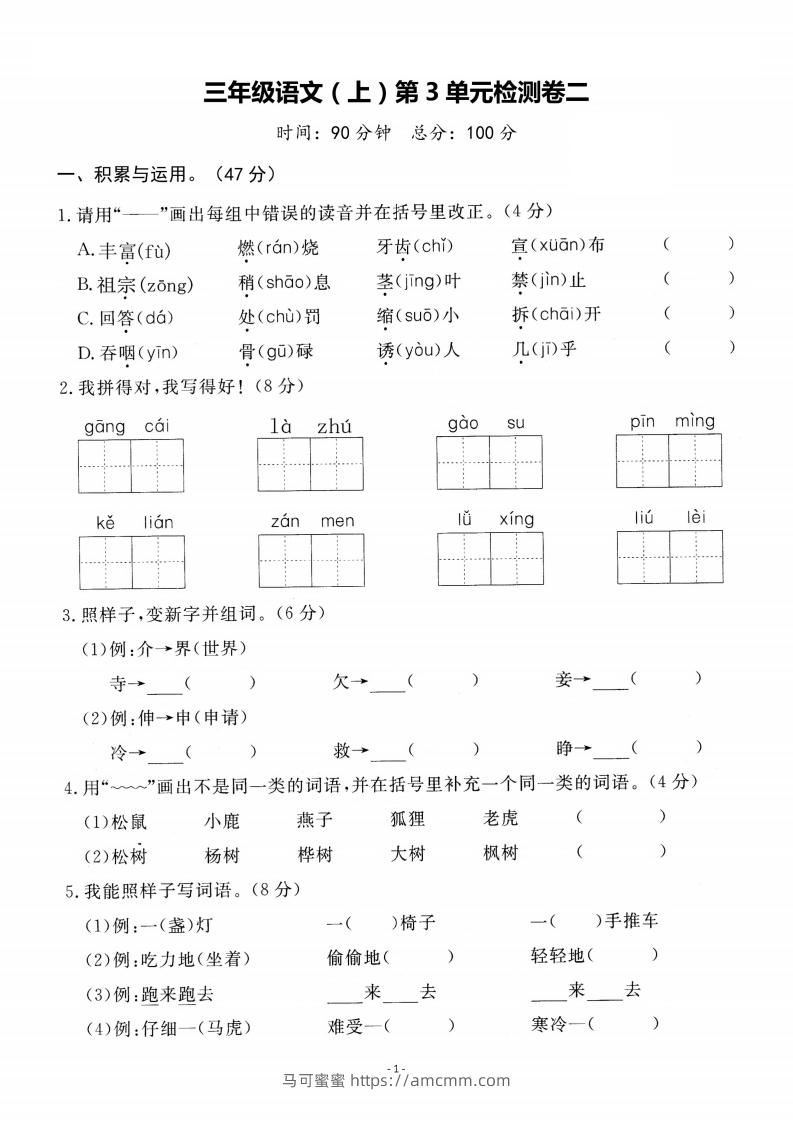 【语文】三上第三单元检测卷二-马可蜜蜜题库网