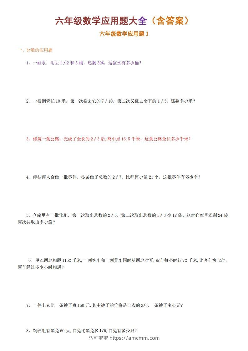 6年级数学应用题大全(含答案)-马可蜜蜜题库网