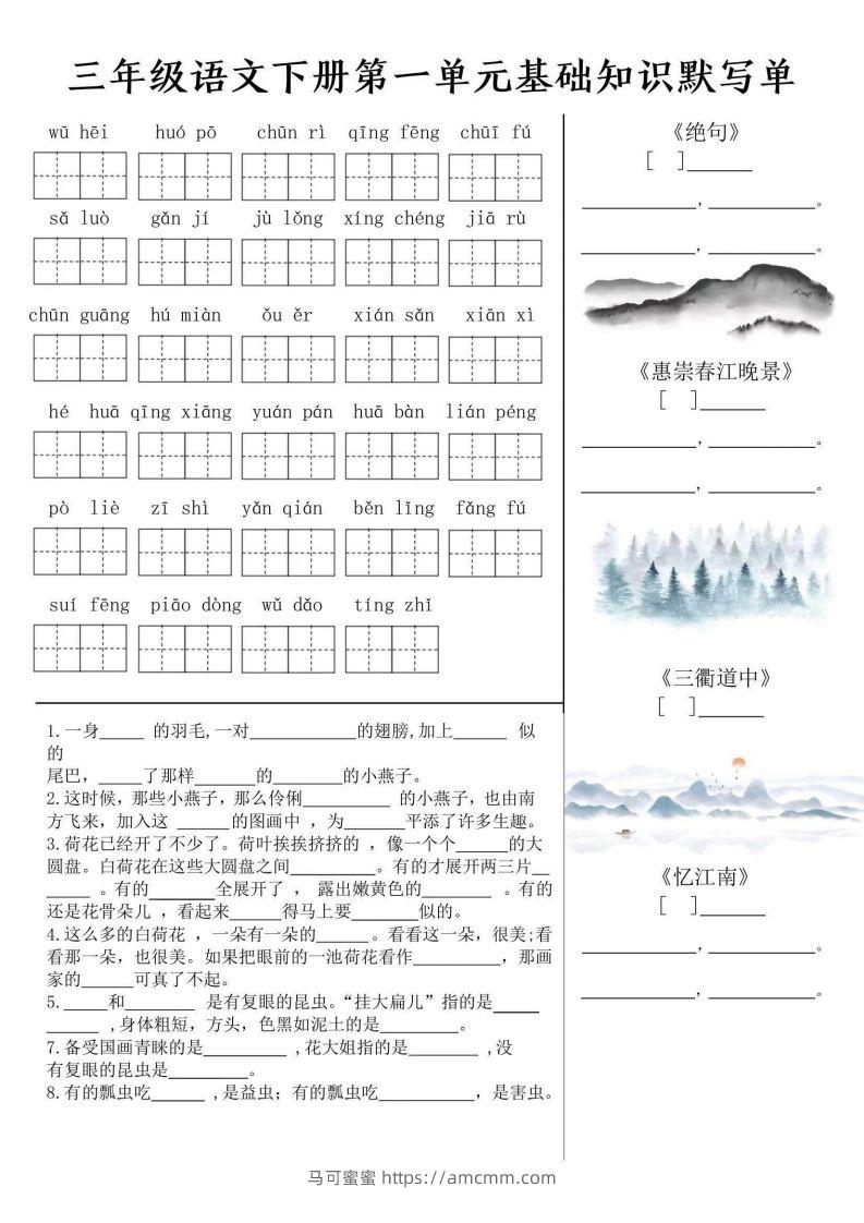 三年级语文下册默写单-马可蜜蜜题库网