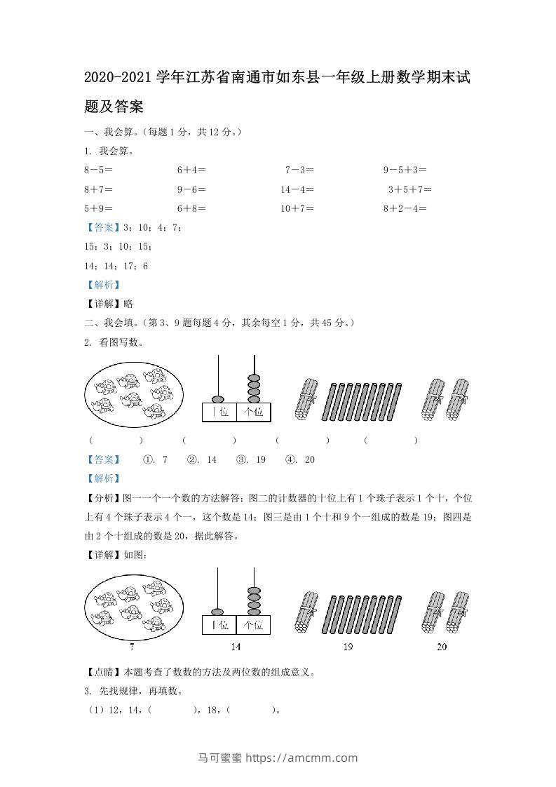 2020-2021学年江苏省南通市如东县一年级上册数学期末试题及答案(Word版)-马可蜜蜜题库网