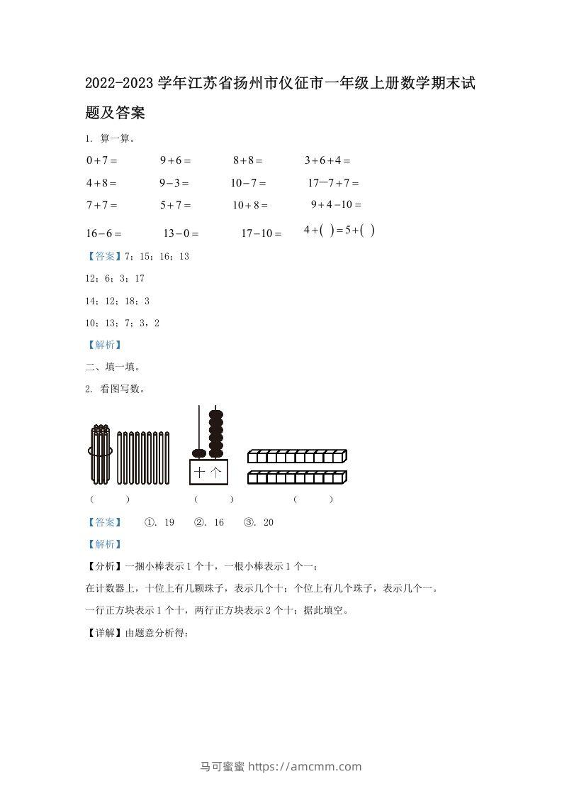 2022-2023学年江苏省扬州市仪征市一年级上册数学期末试题及答案(Word版)-马可蜜蜜题库网