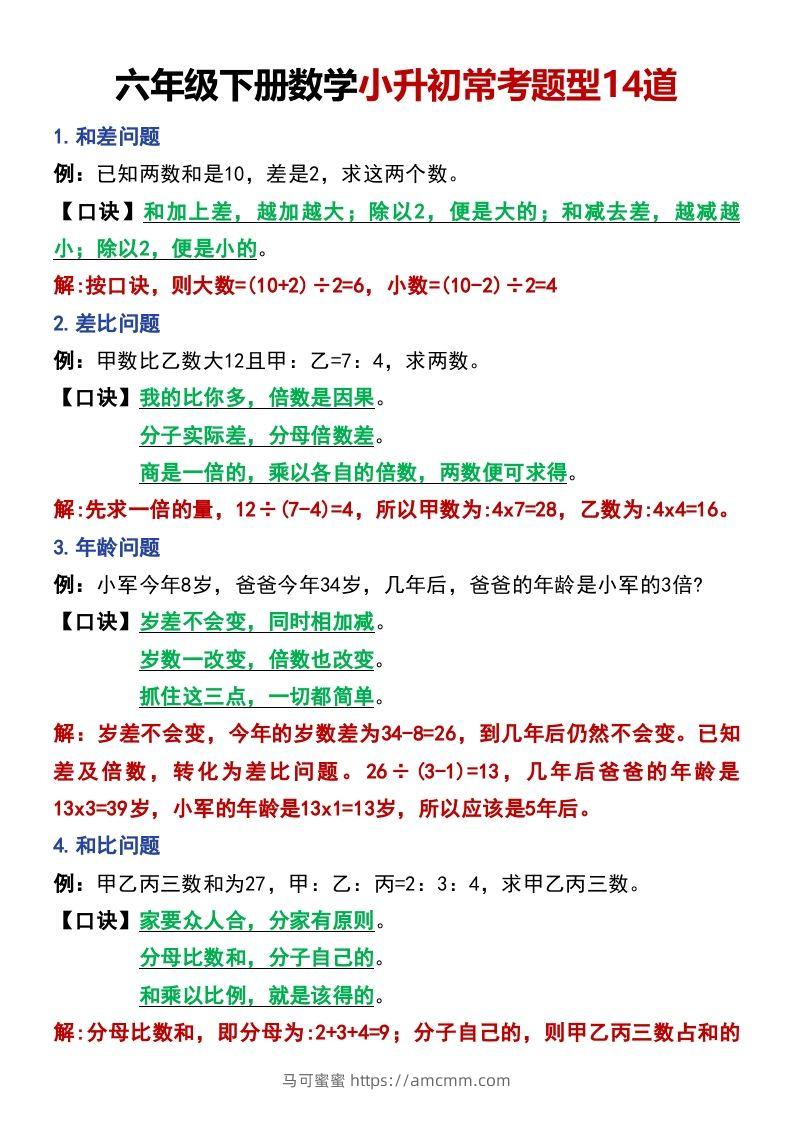 六年级下册数学小升初常考题型14道-马可蜜蜜题库网