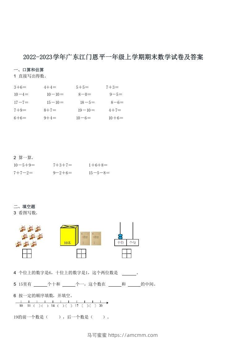 2022-2023学年广东江门恩平一年级上学期期末数学试卷及答案(Word版)-马可蜜蜜题库网