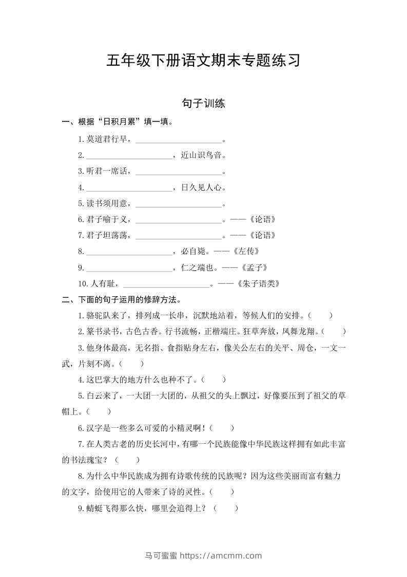 五年级语文下册期末复习句子专项检测卷（含答案）（部编版）-马可蜜蜜题库网