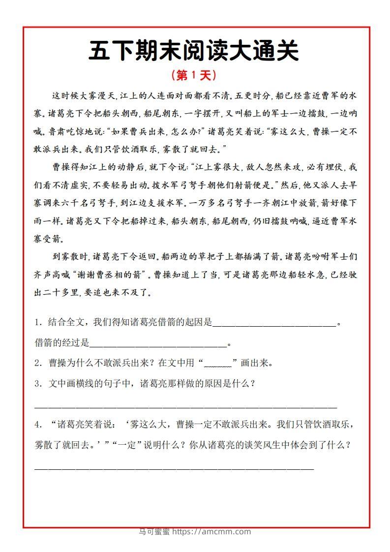 五年级下册语文期末阅读通关15天-马可蜜蜜题库网
