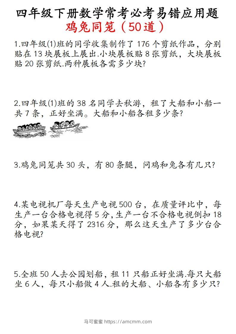 四年级数学下册鸡兔同笼易错应用题50道-马可蜜蜜题库网