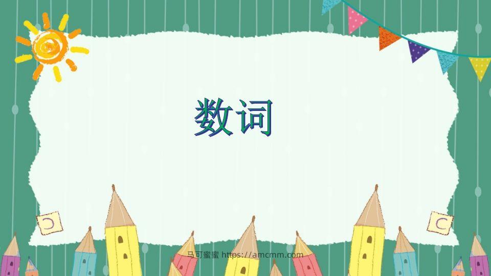 五年级英语下册数词（人教PEP版）-马可蜜蜜题库网