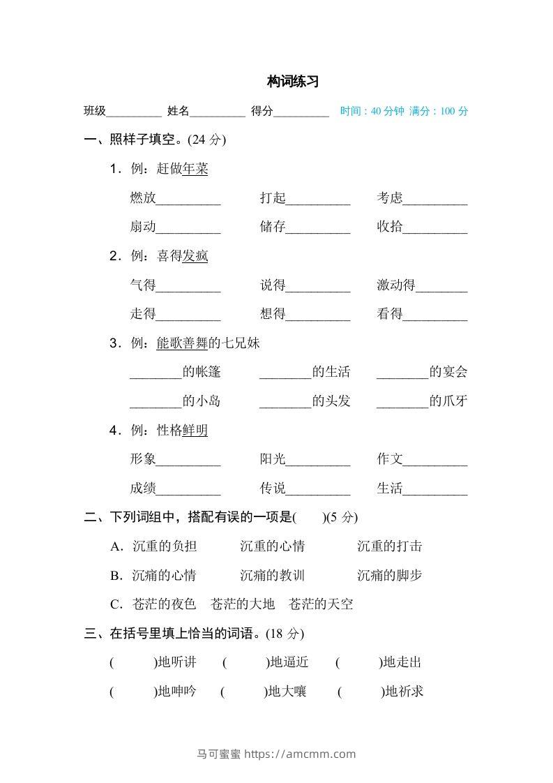六年级语文下册构词练习（部编版）-马可蜜蜜题库网