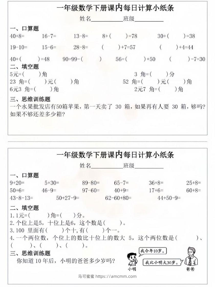 一年级数学下册课内每日计算小纸条-马可蜜蜜题库网