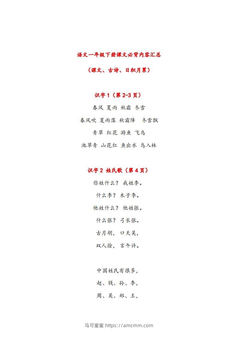 一年级下册课文必背内容汇总（课文、古诗、日积月累）-马可蜜蜜题库网