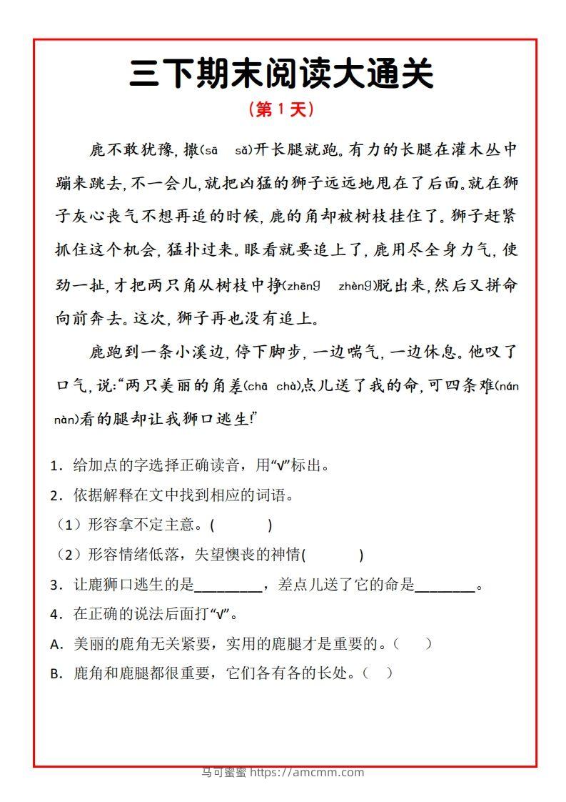 三年级下册语文期末阅读通关15天-马可蜜蜜题库网