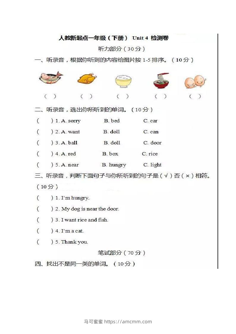 一年级英语下册单元测试卷-Unit4Food人教（新起点）（图片版，不可编辑）-马可蜜蜜题库网