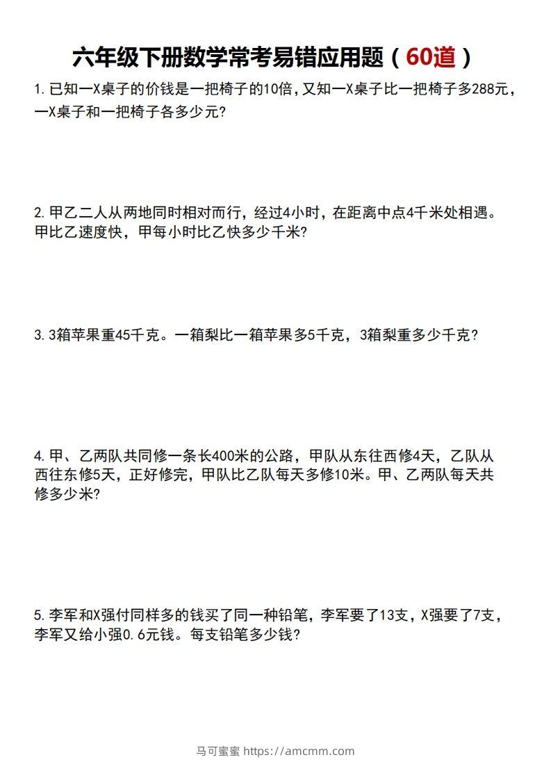 六年级数学下册常考易错应用题60道-马可蜜蜜题库网