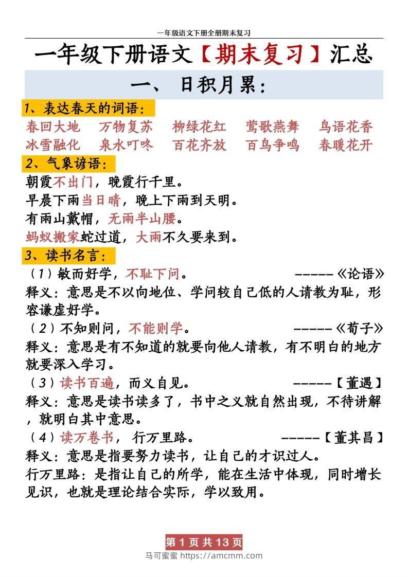 【期末复习资料资料】一下语文-马可蜜蜜题库网