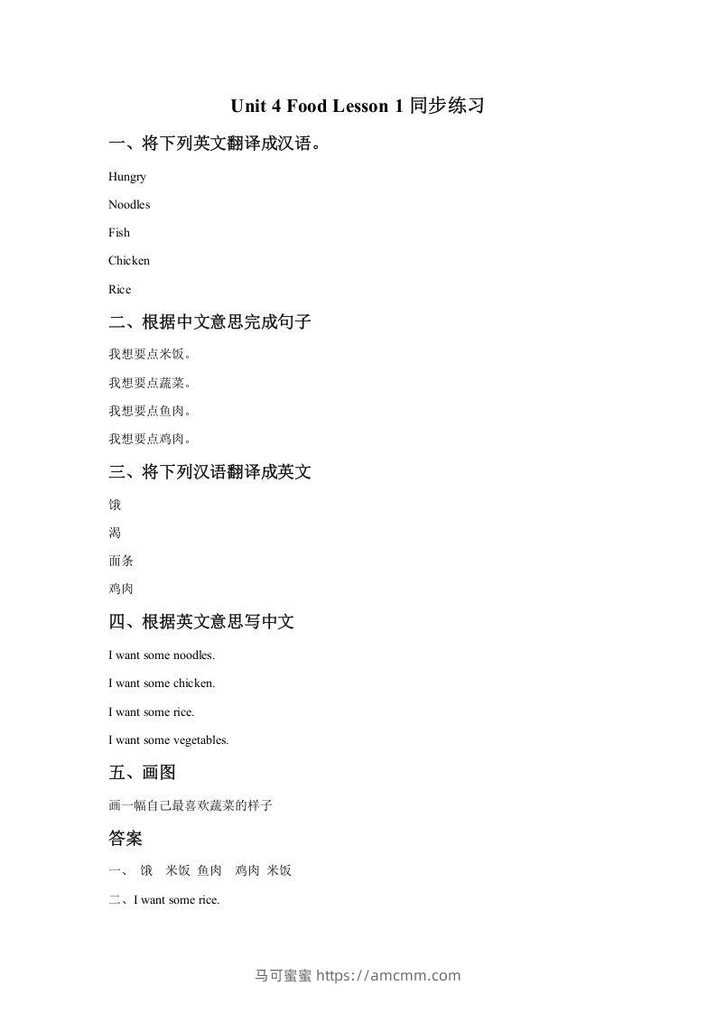 一年级英语下册Unit4FoodLesson1同步练习1-马可蜜蜜题库网