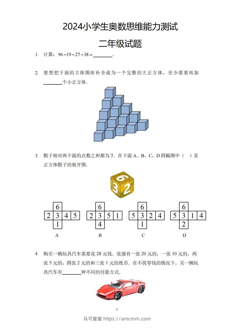 【奥数思维能力测试】二下数学-马可蜜蜜题库网