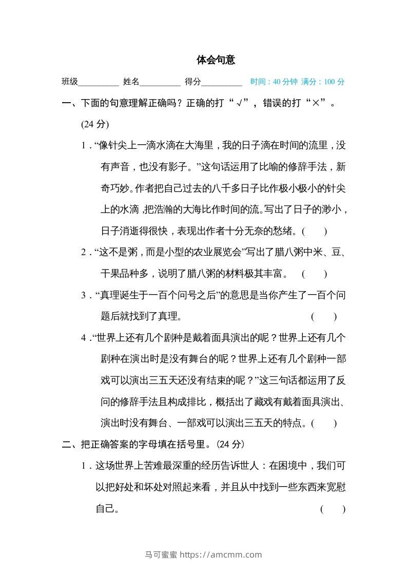 六年级语文下册体会句意（部编版）-马可蜜蜜题库网
