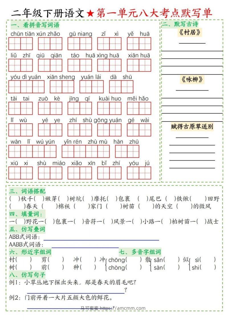 二年级下册语文1-8单元考点默写单-马可蜜蜜题库网