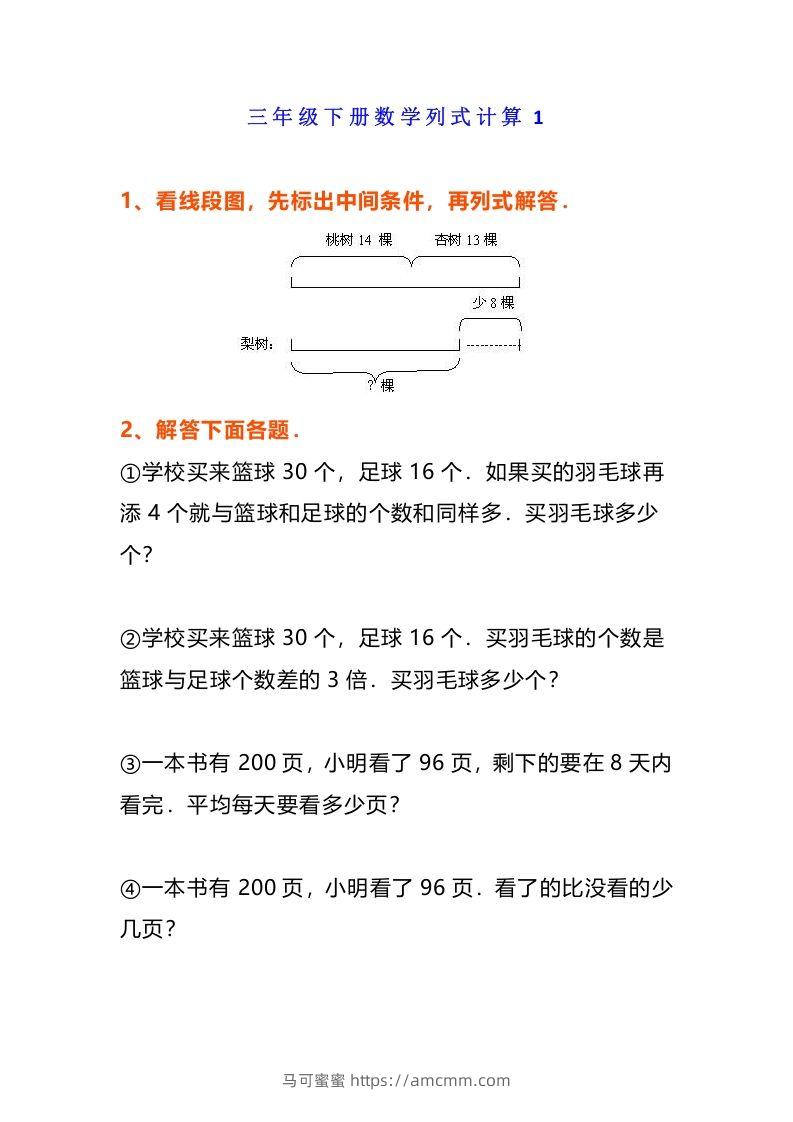 小学三年级数学《列式计算》经典题-马可蜜蜜题库网