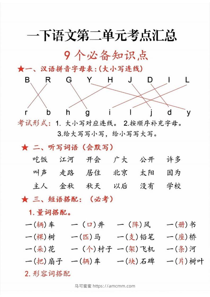 一年级语文下册第二单元考点-马可蜜蜜题库网