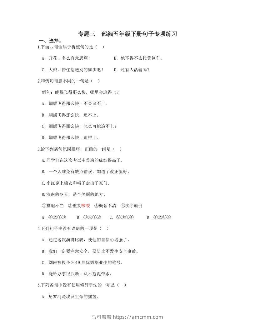 五年级语文下册句子专项练习（部编版）-马可蜜蜜题库网
