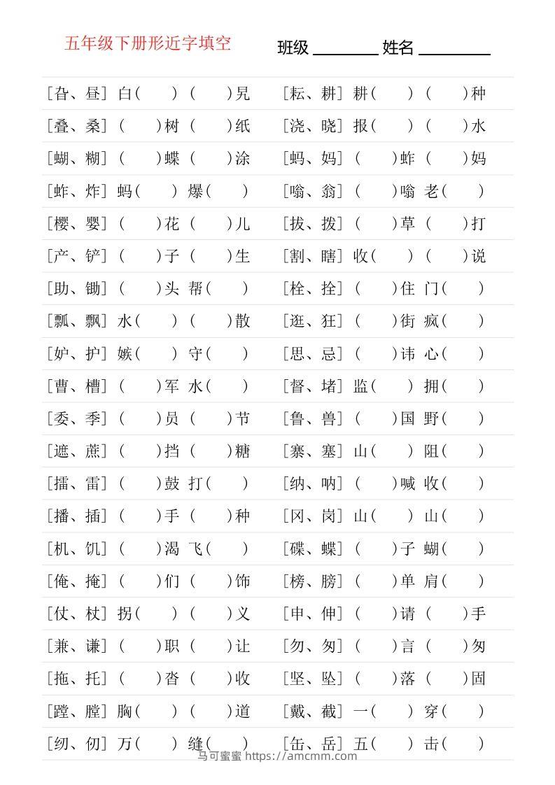 ❤五年级下册形近字专项练习-马可蜜蜜题库网