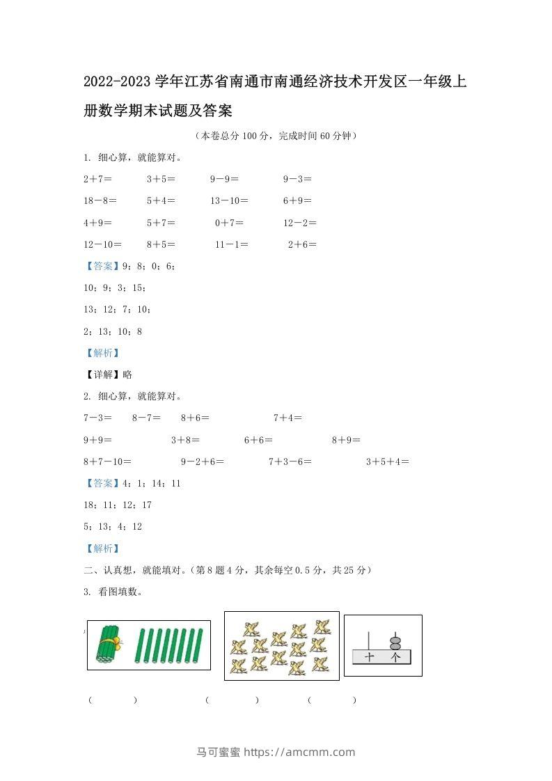 2022-2023学年江苏省南通市南通经济技术开发区一年级上册数学期末试题及答案(Word版)-马可蜜蜜题库网