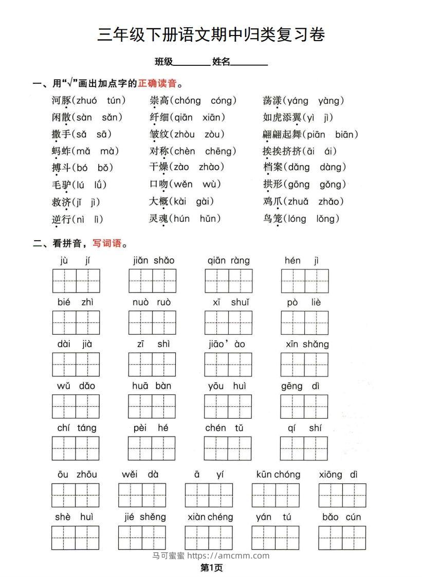 √三年级下册语文期中归类整合复习卷，考查内容1-4单元-马可蜜蜜题库网