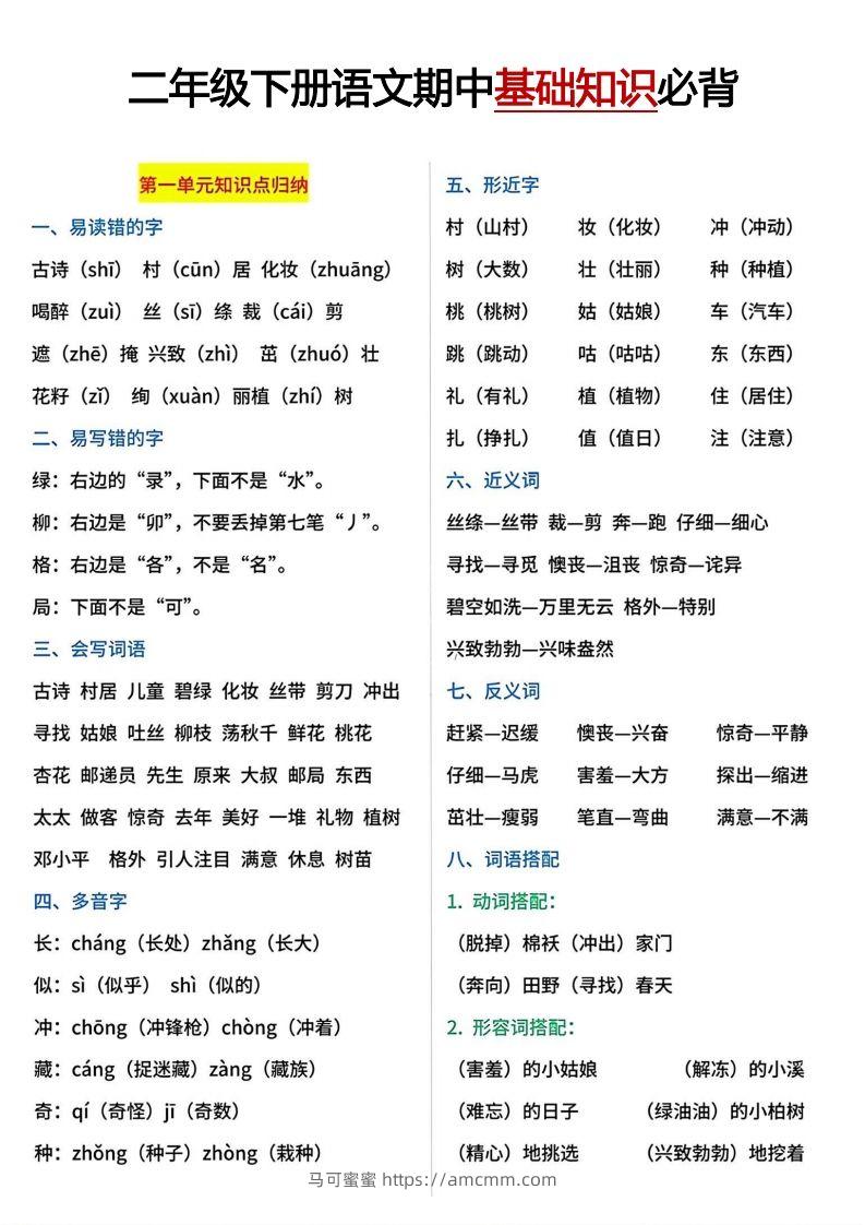 二年级下册期中基础知识必背-马可蜜蜜题库网