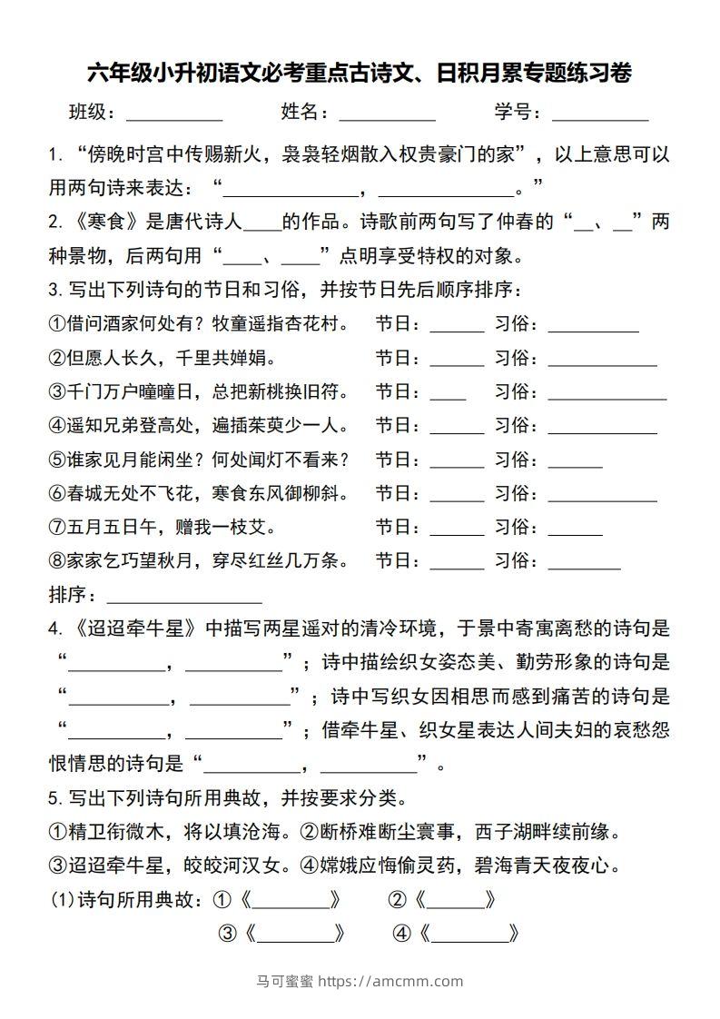 六年级小升初语文必考重点古诗文、日积月累专题练习卷-马可蜜蜜题库网