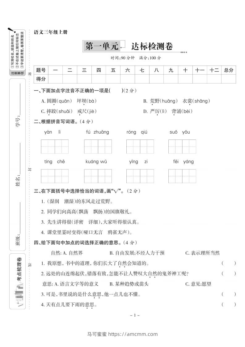 【语文】三上第一单元达标检测卷(含答案5页)-马可蜜蜜题库网