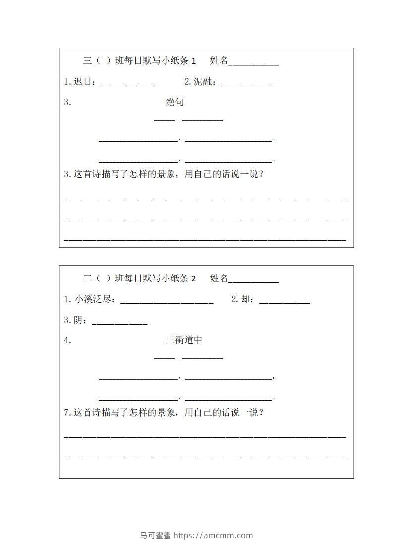 每日默写小纸条(三下）-马可蜜蜜题库网