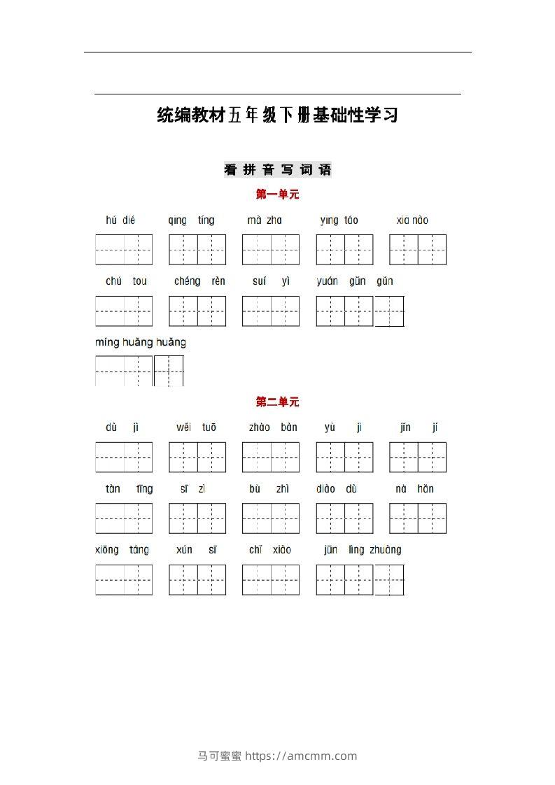 部编版五年级语文下册1-8单元词语、课文默写练习卷-马可蜜蜜题库网