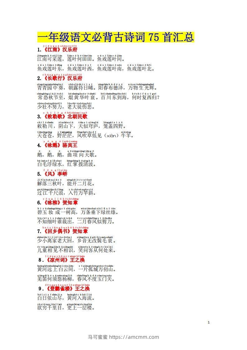1.2《必背古诗词汇总》（注音版）-马可蜜蜜题库网