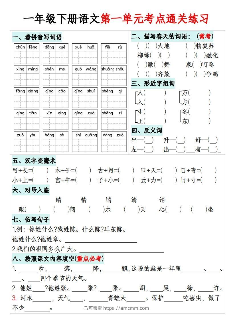 一年级下册语文1-8单元考点通关练习-副本-马可蜜蜜题库网