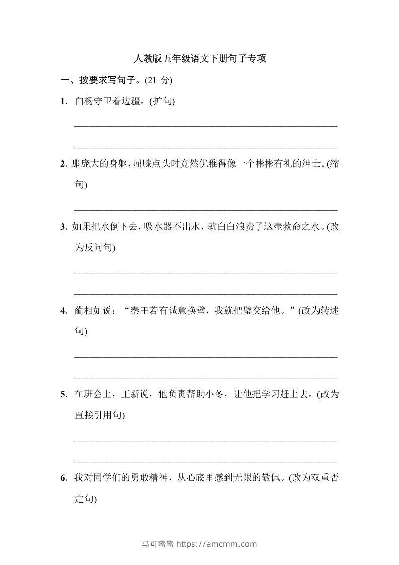 五年级语文下册句子专项（部编版）-马可蜜蜜题库网