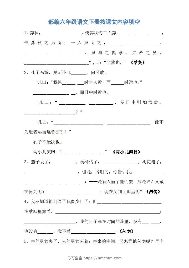 六年级语文下册按课文内容填空（无答案）-马可蜜蜜题库网