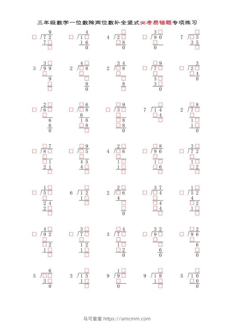 三年级数学下册两位数除以一位数补全竖式必考易错题专项练习-马可蜜蜜题库网
