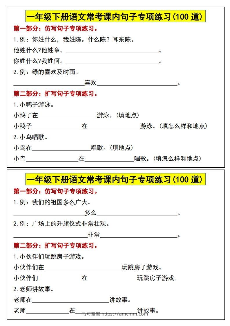 一年级下册语文常考课内句子专项练习(100道)-马可蜜蜜题库网