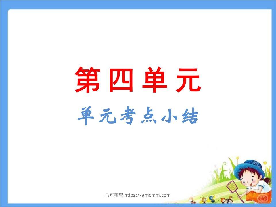 五年级语文下册第4单元考点小结（部编版）-马可蜜蜜题库网