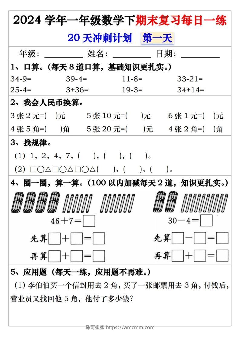 一年级数学下册期末复习每日一练-马可蜜蜜题库网