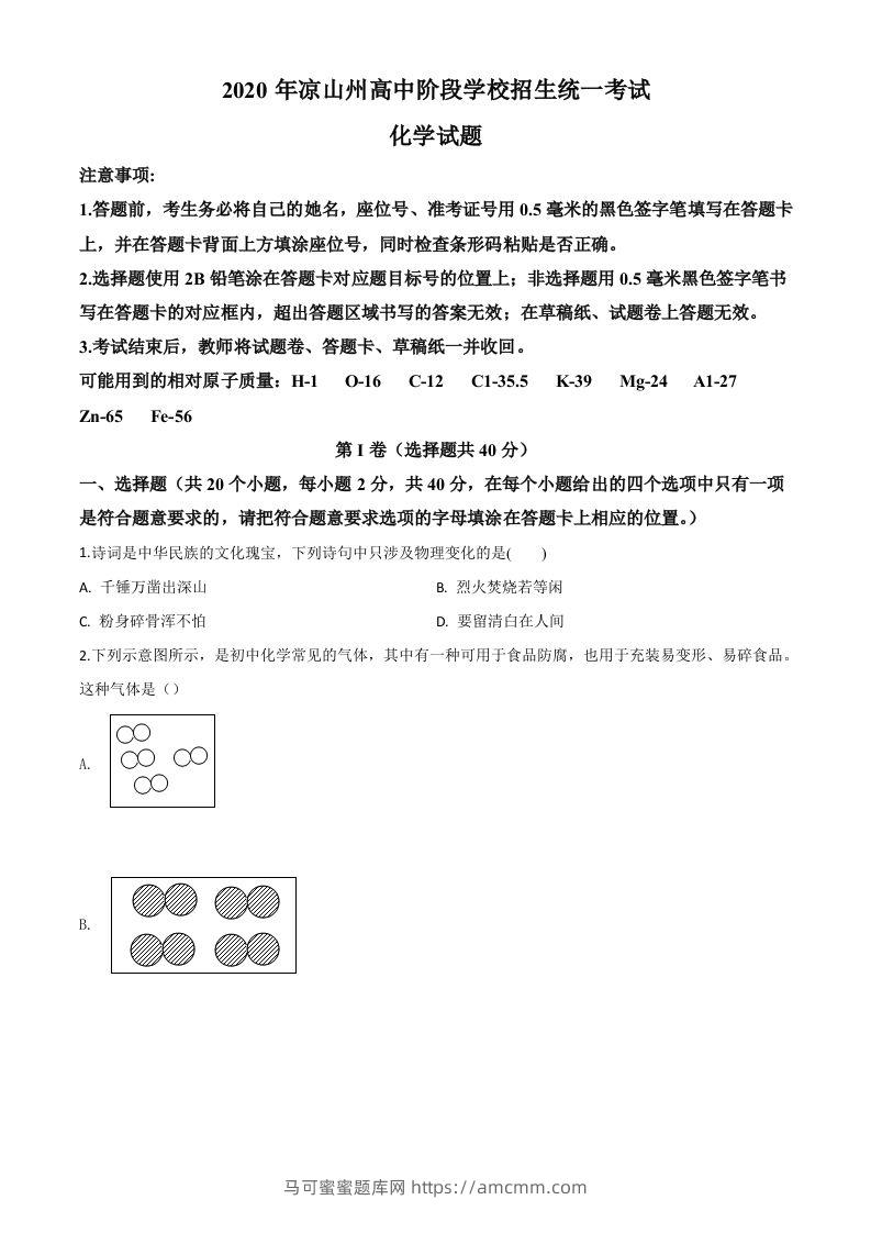 四川省凉山州2020年中考化学试题（空白卷）-马可蜜蜜题库网