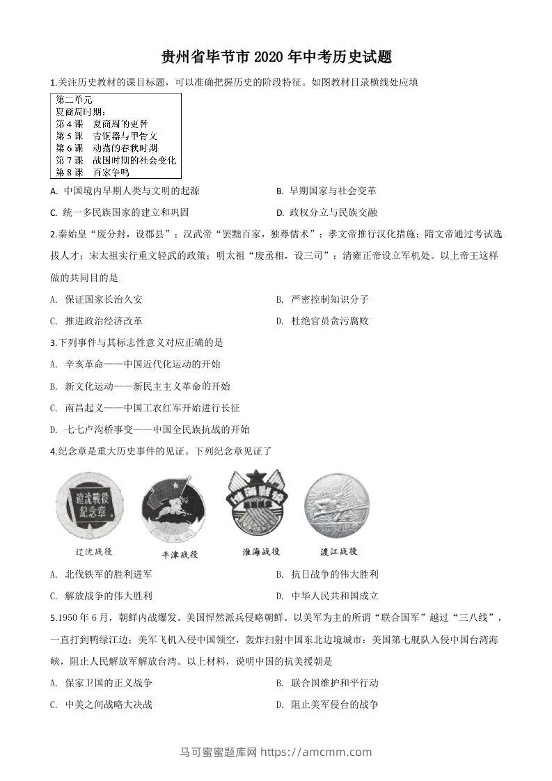 贵州省毕节市2020年中考历史试题（空白卷）-马可蜜蜜题库网